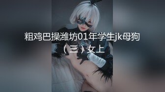 粗鸡巴操潍坊01年学生jk母狗（三）女上