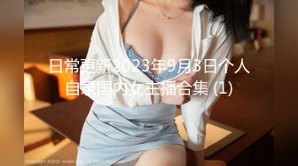 《顶级震撼㊙️极品骚婊》最新流出万狼求购OnlyFans地狱调教大师【dogmaster】私拍完结~多种刺激玩法吃精双通露出阴门大开 (8)