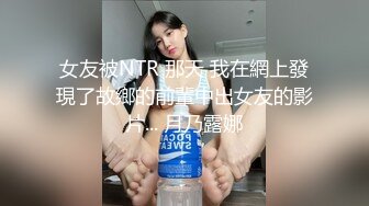 带着老婆和她闺蜜们三男三女群p轰趴，粉丝单男愉快的体验感受，从房间到卧室，再到浴缸，满满的淫荡气息，这是一次大家都很愉悦的体验。高潮口爆还吞精。