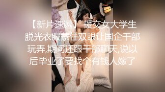 【新片速遞】极品老熟女拉一个小妹妹，和大叔直播做爱，双飞啪啪做爱，花式解锁肆意玩弄