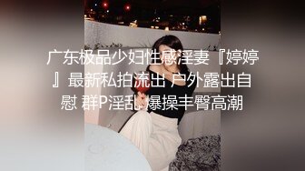 太刺激了 鱼子酱 美女实在是太美太辣了 圆润犹如白玉磨盘般挺翘的肉臀 简直想要男人的命