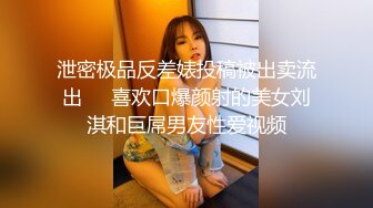 泄密极品反差婊投稿被出卖流出❤️喜欢口爆颜射的美女刘淇和巨屌男友性爱视频