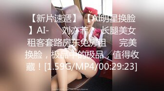 【新片速遞】 【AI明星换脸】AI-❤️刘亦菲❤️长腿美女租客套路房东免房租❤️完美换脸，极品中的极品，值得收藏！[1.59G/MP4/00:29:23]