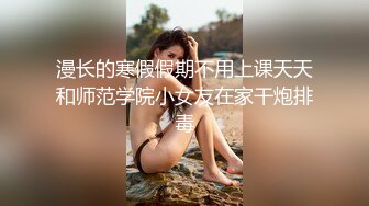   超级巨乳白皙大奶，露脸女上位大战小鲜肉哥哥，无套打桩，洗澡，深喉对白刺激