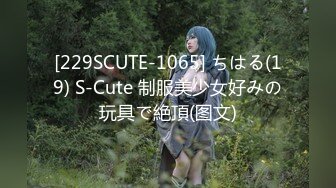 [229SCUTE-1065] ちはる(19) S-Cute 制服美少女好みの玩具で絶頂(图文)