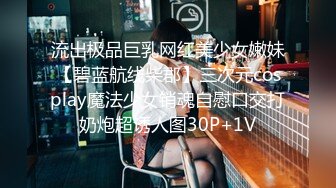 《稀缺 极品狠货》字母圈王者级玩家母狗女奴SP界天花板【曙光0521】私拍，露出啪啪道具调教暴力SP身上青一块紫一块的