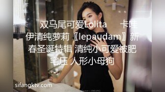 ☀️双马尾可爱Lolita☀️卡哇伊清纯萝莉〖lepaudam〗新春圣诞特辑 清纯小可爱被肥宅压 人形小母狗