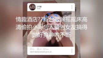 大学城宾馆真实泄密！上帝视角欣赏猴急秃顶大叔约炮女大生，边肏边骚话挑逗，妹子啊啊不停喊爸爸，该说不说很会肏啊