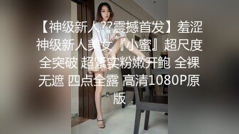 【新片速遞 】  ❤️迷人小妖精❤️带刚结婚的小娇妻体验单男的大鸡巴 羞耻感和快感充满小娇妻的大脑，迷离的眼神和叫床声太让人上头了 