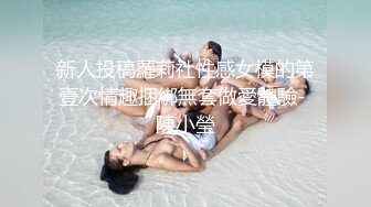 海角乱伦大神妈妈的丰乳肥臀最新作老妈换上情趣内衣大喊儿子的鸡巴太大了直接后入灌精