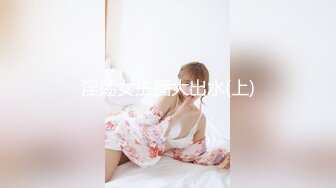 【高端资源】花椒在播大美女萌仙定制福利