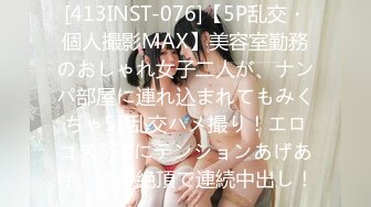 [413INST-076]【5P乱交・個人撮影MAX】美容室勤務のおしゃれ女子二人が、ナンパ部屋に連れ込まれてもみくちゃ5P乱交ハメ撮り！エロコスSEXにテンションあげあげ、無限絶頂で連続中出し！