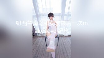 最新福利！推特极品浪女【TJ淫妻笑笑】性福生活，喜欢绿露出3P玩的开放被单男操的声嘶力竭浪叫 (2)