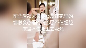 【新片速遞】  ❤️❤️36D巨乳尤物美少女，一对豪乳又大又软，抓大屌狂撸磨蹭柰子，主动骑乘位插入，上下套弄，炮友爽翻