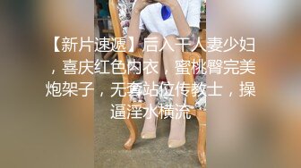 专约良家泡良大神 约极品良家女神    69互舔 害羞捂脸