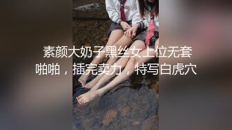  素颜大奶子黑丝女上位无套啪啪，插完卖力，特写白虎穴