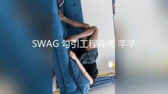 SWAG 主动发骚反被  Chichibabe