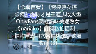 【全網首發】《臀控熟女控☀必備》露臉才是王道！敗火型OnlyFans網紅韻味美婦熟女【nanako】訂閱私拍福利，情趣自慰掰穴各種挑逗～勁爆收藏 (3)