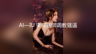 Al—IU 束缚捆绑调教骚逼