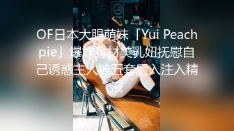 OF日本大眼萌妹「Yui Peachpie」爆炸身材美乳妞抚慰自己诱惑主人被五套后入注入精液