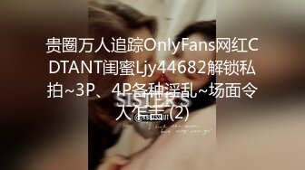 贵圈万人追踪OnlyFans网红CDTANT闺蜜Ljy44682解锁私拍~3P、4P各种淫乱~场面令人乍舌 (2)