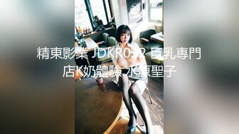 【新速片遞】⭐⭐⭐推荐，让人摇摇欲坠的面容，【少女椰子】，天价收费，扒开击穿你的灵魂美腿自摸一穴加个小特写⭐⭐⭐