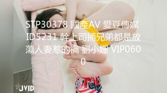 STP30378 國產AV 愛豆傳媒 ID5231 幹上司捅兄弟都是放蕩人妻惹的禍 劉小姗 VIP0600