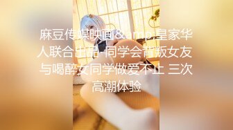 《高能预警✅重磅》推特百万粉身材颜值巅峰比女人还女人极品气质CDTS【小张天爱】私拍~能口能足能肏多种花样