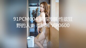 91PCM004 果冻传媒 性欲狂野的人妻 季妍希 VIP0600