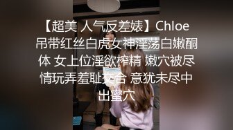 【超美 人气反差婊】Chloe 吊带红丝白虎女神淫荡白嫩酮体 女上位淫欲榨精 嫩穴被尽情玩弄羞耻交合 意犹未尽中出蜜穴