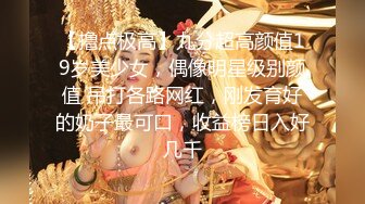 【新片速遞】  身材好棒的模特妹子黑丝内裤和帅哥男友啪啪做爱，无敌口活带个套操起来女上位高潮