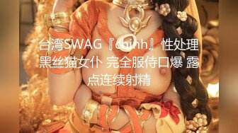 台湾SWAG『chinh』性处理黑丝猫女仆 完全服侍口爆 露点连续射精