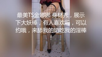 《极品反差美女泄密》“主人大鸡巴赐给我”声音甜美18岁小予女神级别私人高价定制，道具紫薇白浆泛滥，满口淫语