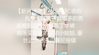 【新片速遞】  大神KFC偷拍 ❤️ 丸子头骚货扶着喝多的男友翘起屁股给你看丁字裤❤️商场买盲盒的花裙小姐姐..蕾丝边微透白内露屁股缝