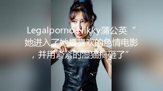 Legalporno Nikky蒲公英“她进入了她最喜欢的色情电影，并用紧紧的湿猫搞砸了”