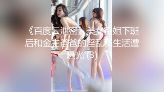 《百度云泄密》美女空姐下班后和金主爸爸的淫乱私生活遭曝光 (3)