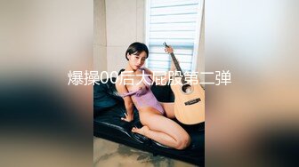 强烈推荐‖和同小区帅哥约炮,主动献上淫穴让大鸡巴无套抽插,骚屄被操的很爽