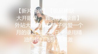 【新片速遞】 上海留学生OnlyFans网红反差骚女【李艾】为了赚大钱下海拍片✅约会富二代开房被各种啪啪大屁股一字马大开腿爆肏