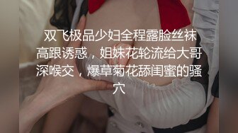 已退圈的推特人气绿帽夫妻【小海怪】私拍，媳妇极品大长腿身材顶流，娇妻送给单男玩肏