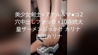 美少女剣士×アナル＆マ●コ2穴中出しファック×10连続大量ザーメンぶっかけ カリナ 西田カリナ