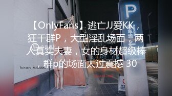 【OnlyFans】逃亡JJ爱KK，狂干群P，大型淫乱场面，两人真实夫妻，女的身材超级棒，群p的场面太过震撼 30