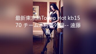 最新東京熱Tokyo Hot kb1570 チーム木村番外編-- 遠藤楓