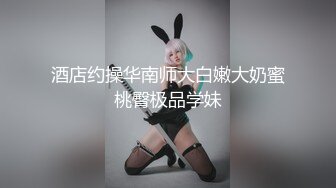 极品反差婊神仙颜值，颜值极高，骚货母狗被大鸡巴一插就原形毕露，骚得一逼