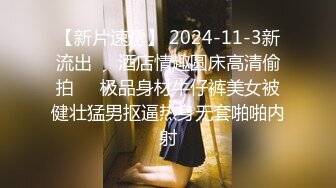 【新片速遞】 2024-11-3新流出❤️酒店情趣圆床高清偷拍❤️极品身材牛仔裤美女被健壮猛男抠逼热身无套啪啪内射