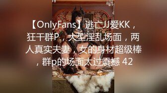 【OnlyFans】逃亡JJ爱KK，狂干群P，大型淫乱场面，两人真实夫妻，女的身材超级棒，群p的场面太过震撼 42