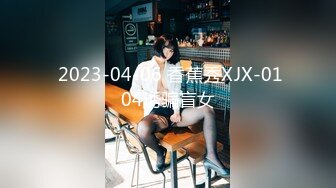  2023-04-06 香蕉秀XJX-0104诱骗盲女