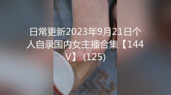 日常更新2023年9月21日个人自录国内女主播合集【144V】 (125)