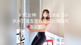 ❤️网红女神❤️潮喷淫娃〖小水水〗室友喜欢穿黑丝情趣内衣被后入，