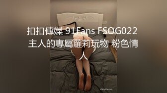 扣扣傳媒 91Fans FSOG022 主人的專屬蘿莉玩物 粉色情人