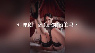 气质女王范长腿反差女神！淫荡美娇娘【美杜莎Serena】推特私拍约炮实力单男与闺蜜互玩露出看完必射